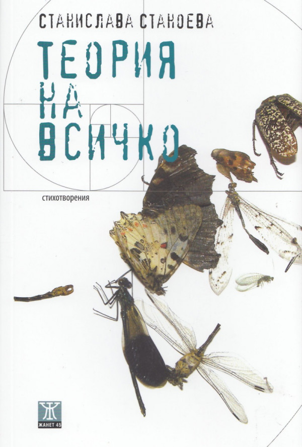 Теория на всичко