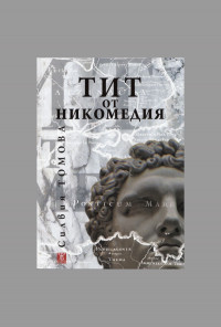 Тит от Никомедия