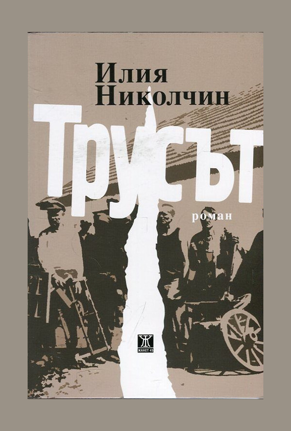 Трусът