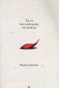 Тя се наслаждава на дъжда