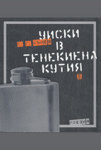 Уиски в тенекиена кутия
