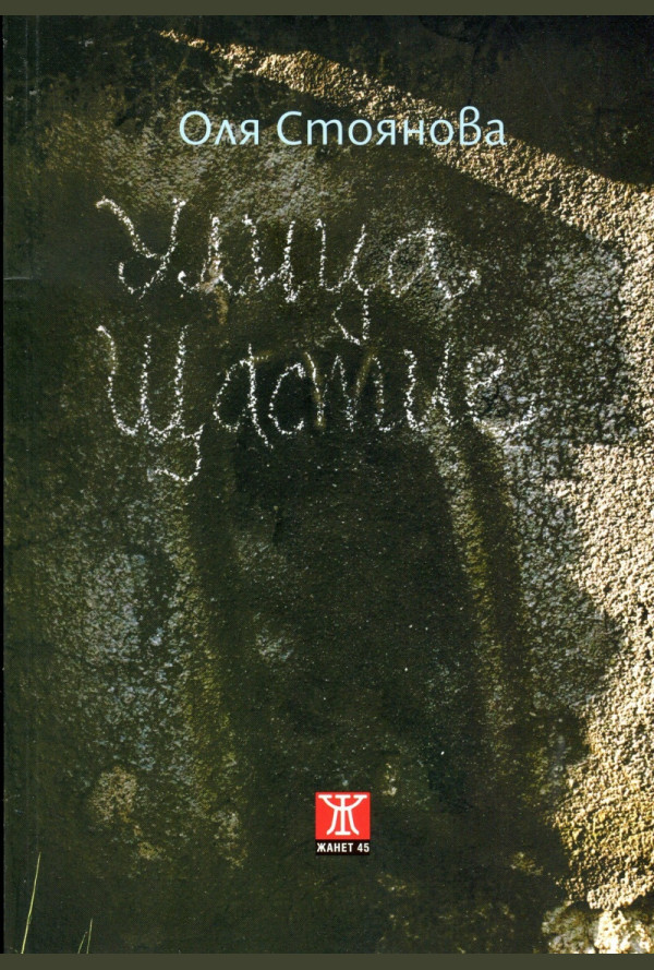 Улица „Щастие“