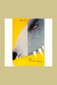 Ако искаш вярвай