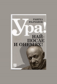 Ура! Най-после и онемях!