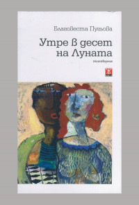 Утре в десет на Луната