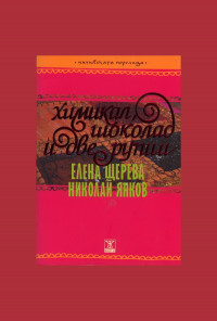Химикал, шоколад и две рупии
