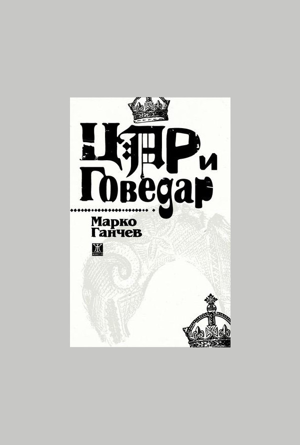 Цар и Говедар