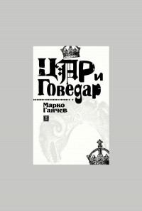 Цар и Говедар