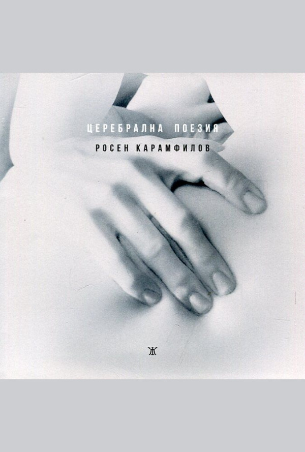 Церебрална поезия