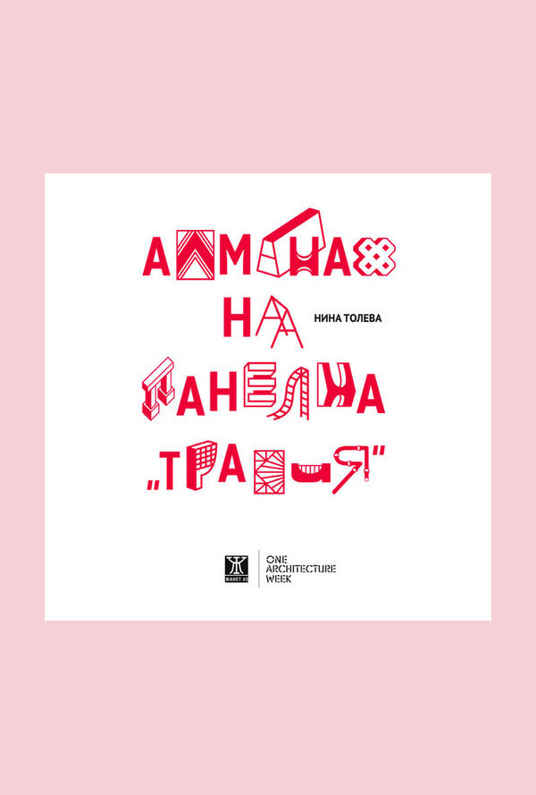 Алманах на панелна „Тракия“