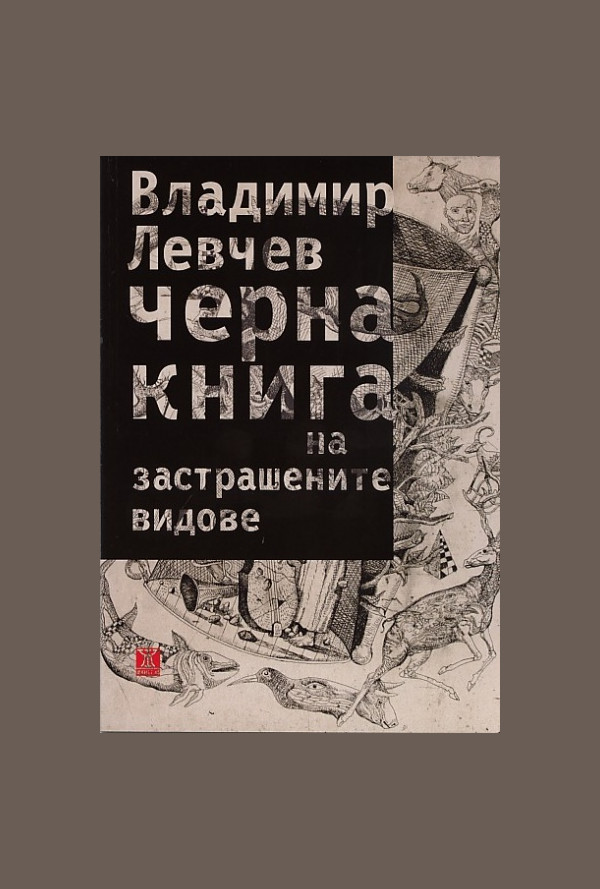 Черна книга на застрашените видове