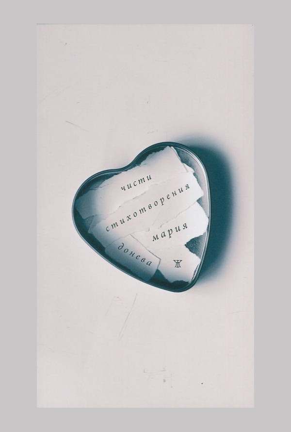 Чисти стихотворения