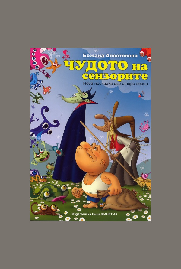 Чудото на сензорите