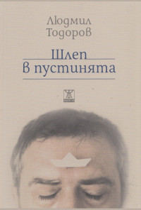 Шлеп в пустинята