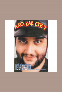 Ало, как сте?