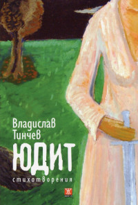 Юдит