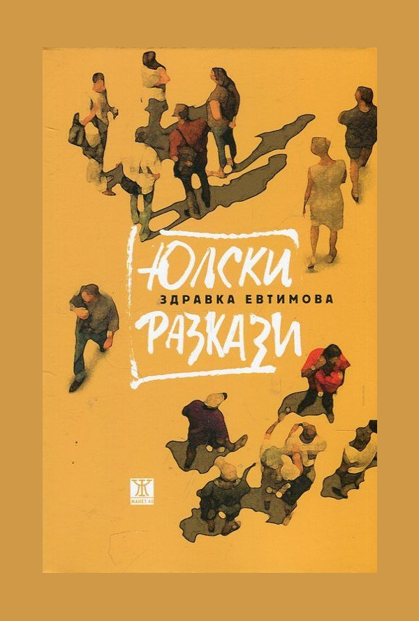 Юлски разкази