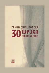 30 щриха за любовта