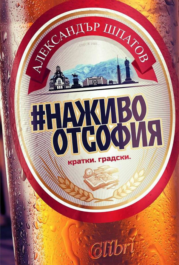 #НаживоотСофия