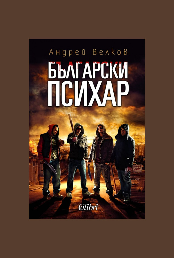 Български психар