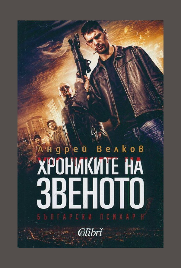 Хрониките на звеното. Български психар II