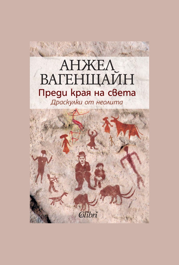 Преди края на света. Драскулки от неолита