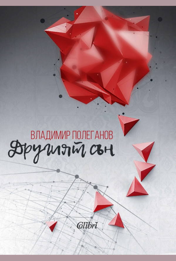 Другият сън