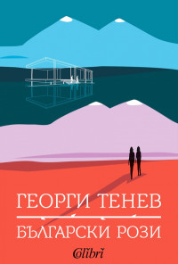 Български рози