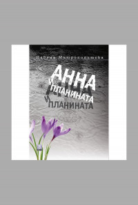 Анна и планината