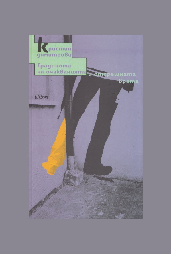 Градината на очакванията и отсрещната врата