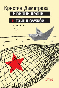 Ефирни песни и тайни служби