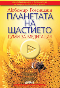 Планетата на щастието