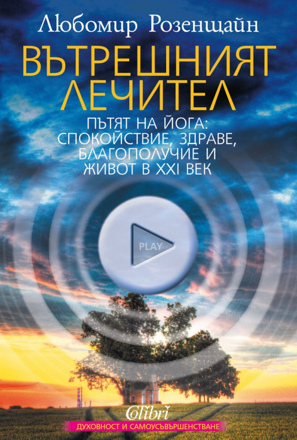 Вътрешният лечител