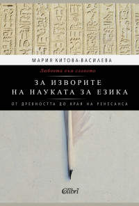 Любовта към словото. За изворите на науката за езика