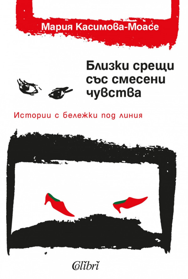 Близки срещи със смесени чувства