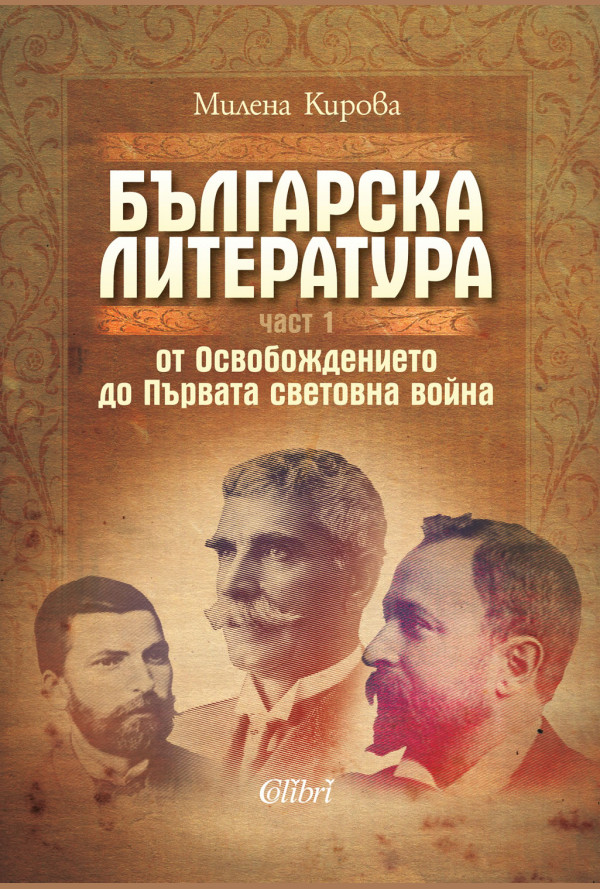 Българска литература от Освобождението до Първата световна война. Част 1