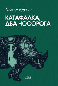 Катафалка, два носорога