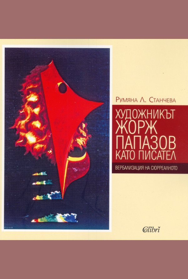 Художникът Жорж Папазов като писател