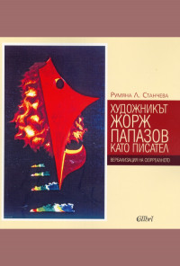 Художникът Жорж Папазов като писател