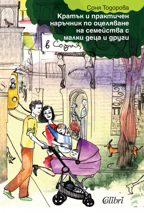 Кратък и практичен наръчник по оцеляване на семейства с малки деца и други в София