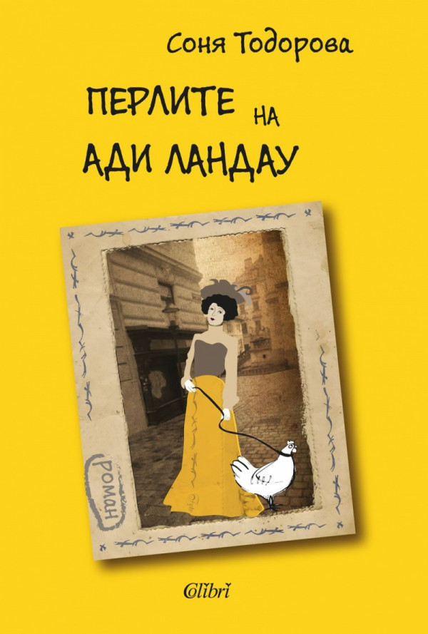 Перлите на Ади Ландау