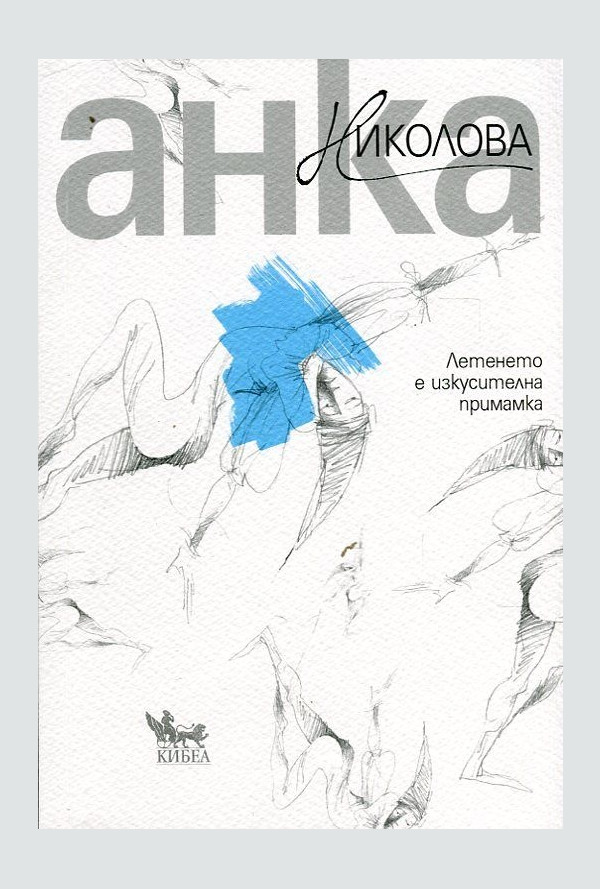 Летенето е изкусителна примамка