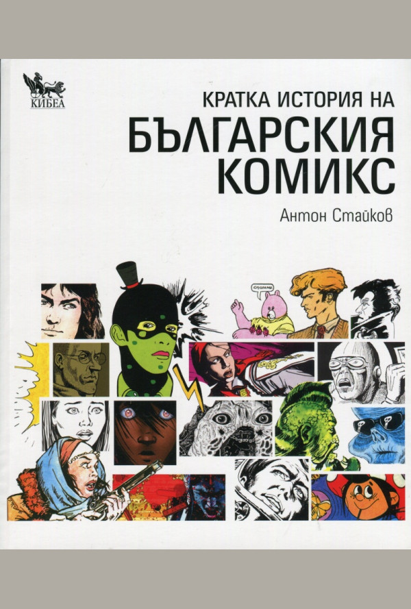 Кратка история на българския комикс