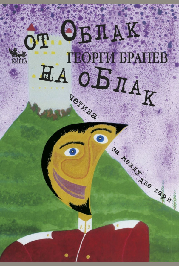 От облак на облак