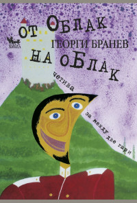 От облак на облак