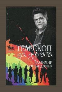 Телескоп за душата