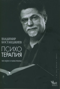 Психотерапия – на игра и наистина (преработено издание)