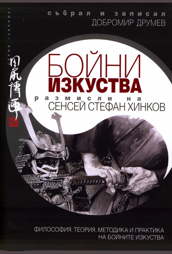 Размисли на сенсей Стефан Хинков за бойните изкуства