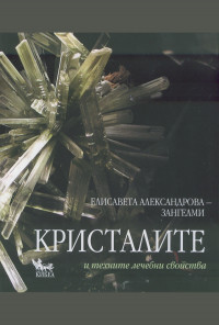 Кристалите и техните лечебни свойства