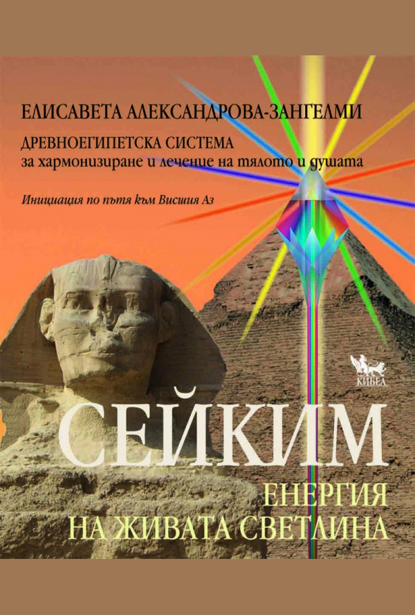 Сейким. Енергия на живата светлина